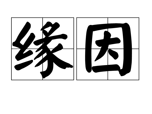 缘因 缘因