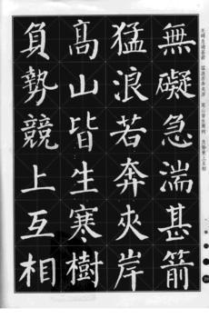 书法欣赏(即通过对优秀书法作品的品评领略其美) 书法欣赏(即通过对优秀书法作品的品评领略其美)