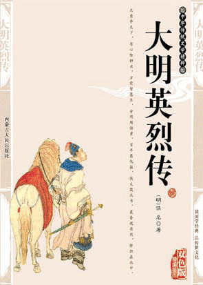 大明英烈传