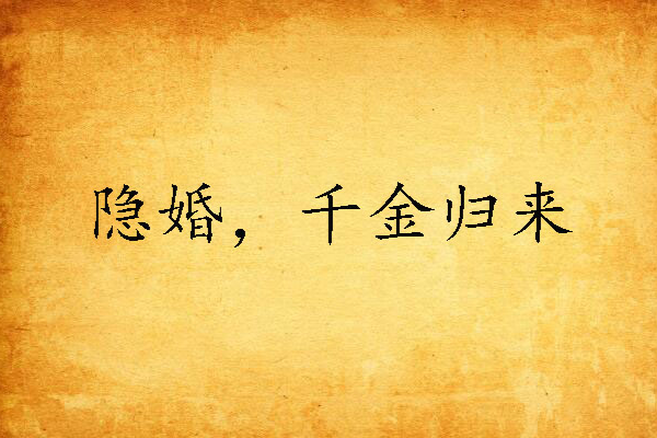 隐婚,千金归来 隐婚,千金归来