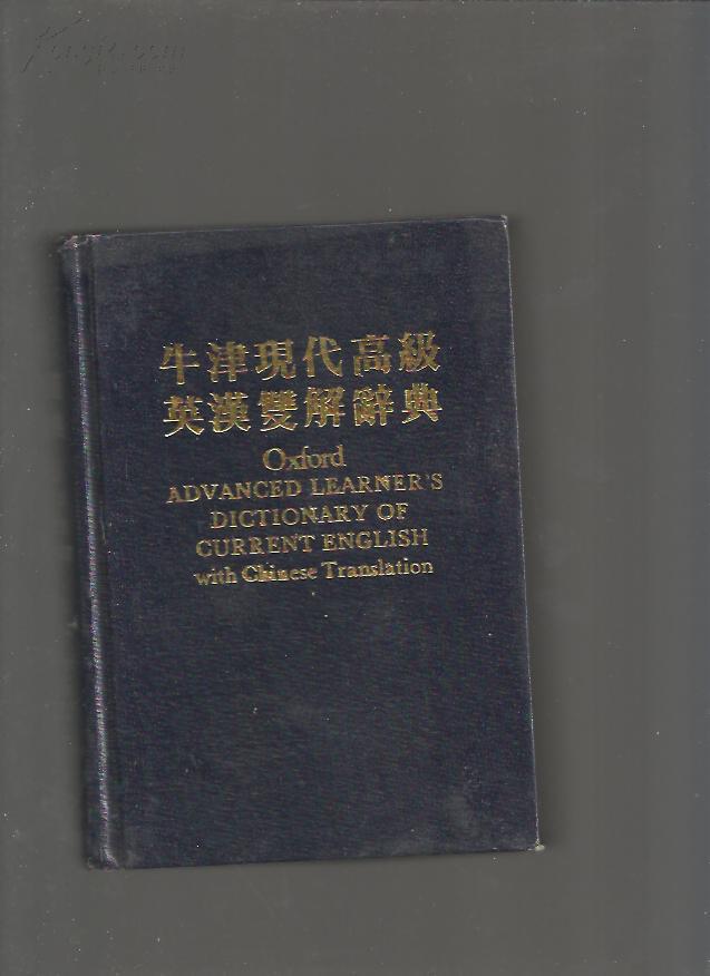 牛津现代高级英汉双解词典 牛津现代高级英汉双解词典