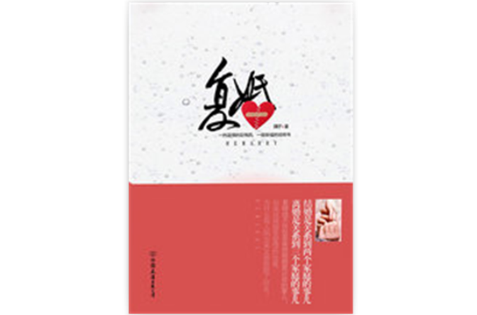 复婚(魏子创作小说)