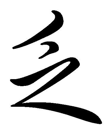 乏(词语释义) 乏(词语释义)