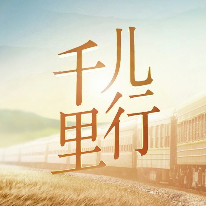 儿行千里(湖南卫视家风类节目)