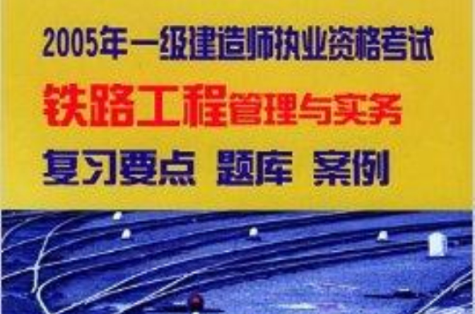 一级建造师执考铁路工程複习要点题库例 一级建造师执考铁路工程複习要点题库例