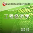 工程经济学于立君 工程经济学于立君