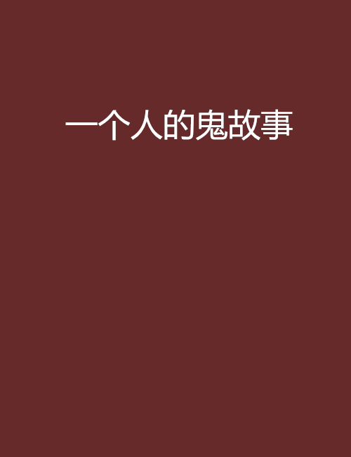一个人的鬼故事 一个人的鬼故事
