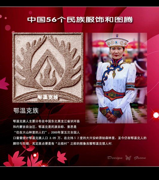 鄂温克族 鄂温克族