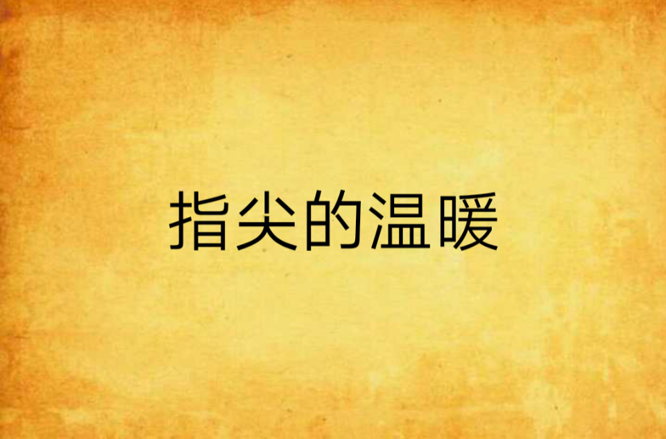 指尖的温暖(只瞳织香着网路小说)