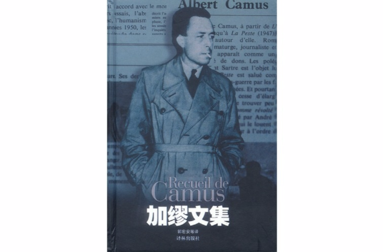 加缪文集