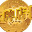 金牌店长