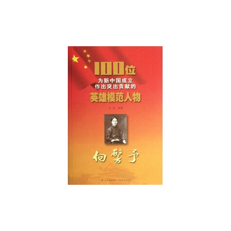 100位为新中国成立作出突出贡献的英雄模範人物:向警予 100位为新中国成立作出突出贡献的英雄模範人物:向警予