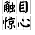 触目惊心(汉语成语) 触目惊心(汉语成语)