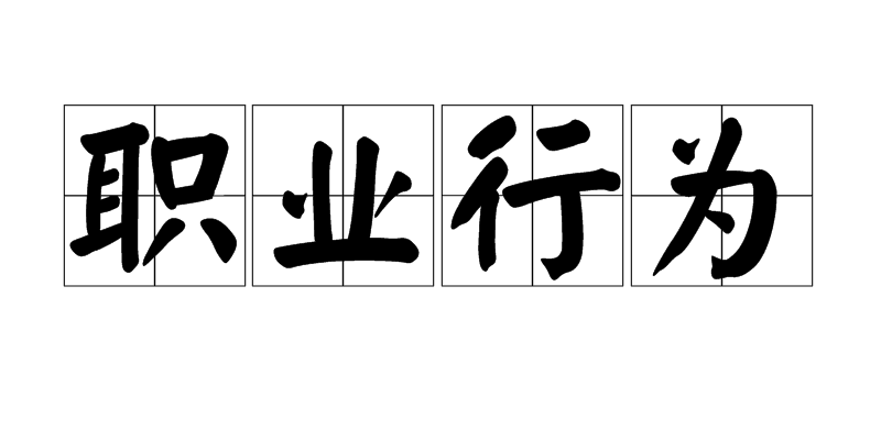 职业行为 职业行为