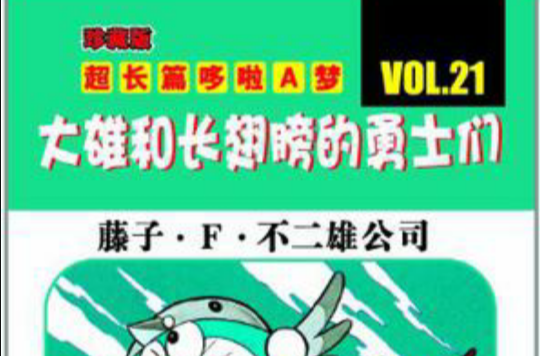 超长篇机器猫哆啦A梦21