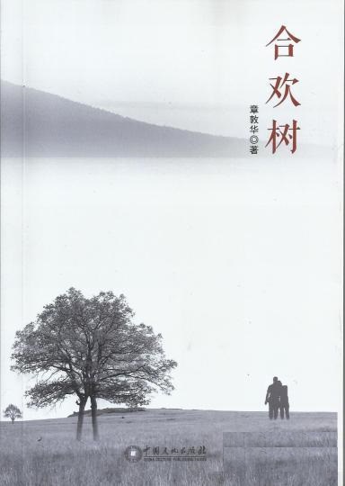 合欢树(章敦华所着长篇小说)