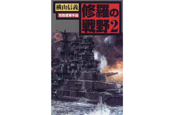 修罗の戦野〈2〉攻防辽东半岛 修罗の戦野〈2〉攻防辽东半岛
