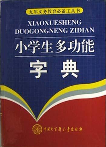 字典 字典