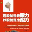 选股就是看眼力炒股就是比耐力