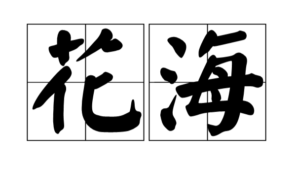 花海(词语释义) 花海(词语释义)