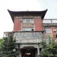 何键公馆旧址