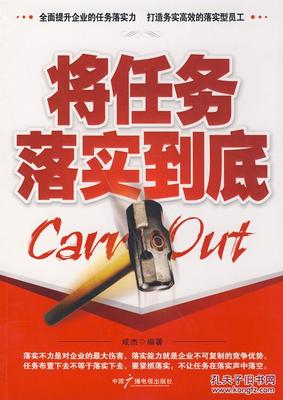 将任务落实到底