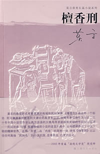 檀香刑(莫言所着长篇小说)