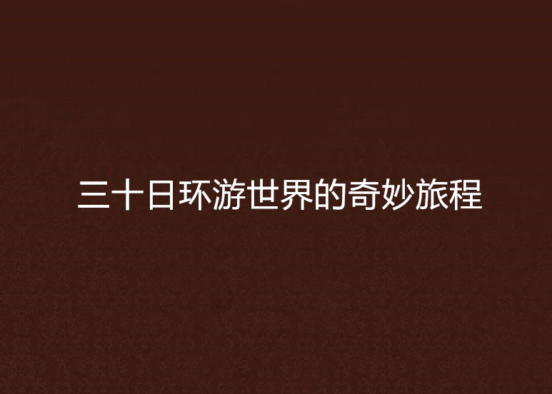 三十日环游世界的奇妙旅程