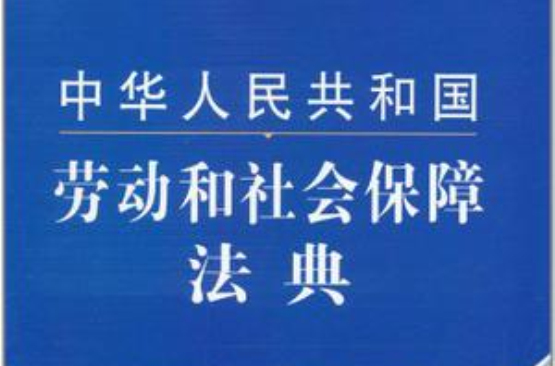 中华人民共和国劳动和社会保障法典 中华人民共和国劳动和社会保障法典