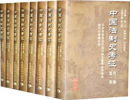 中国法制史考证 中国法制史考证
