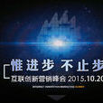 2015“惟进步不止步”互联创新行销峰会 2015“惟进步不止步”互联创新行销峰会