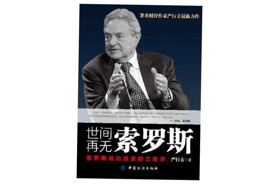 世间再无索罗斯