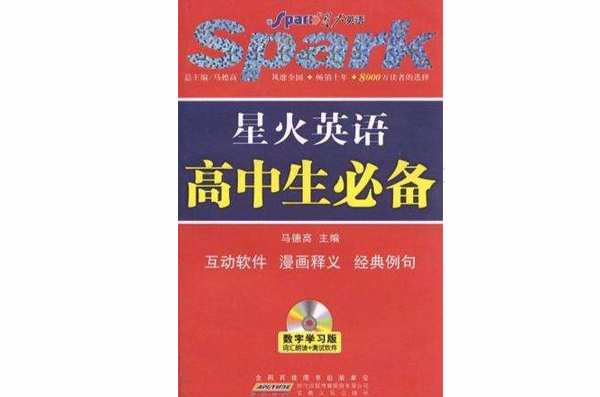 星火英语 2012高中生必备 星火英语 2012高中生必备