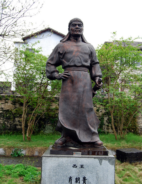 西王萧朝贵