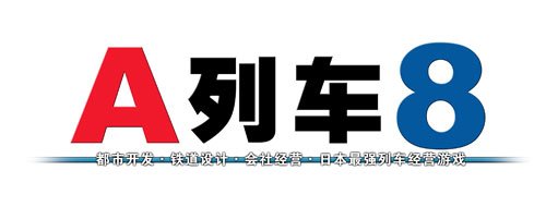 A列车8 中文LOGO A列车8 中文LOGO