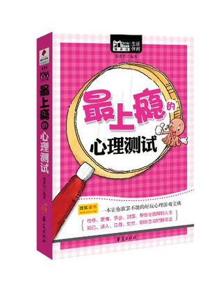 最上瘾的心理测试(最上瘾的心理测试(Mbook随身读)) 最上瘾的心理测试(最上瘾的心理测试(Mbook随身读))