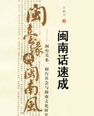 闽南方言 闽南方言