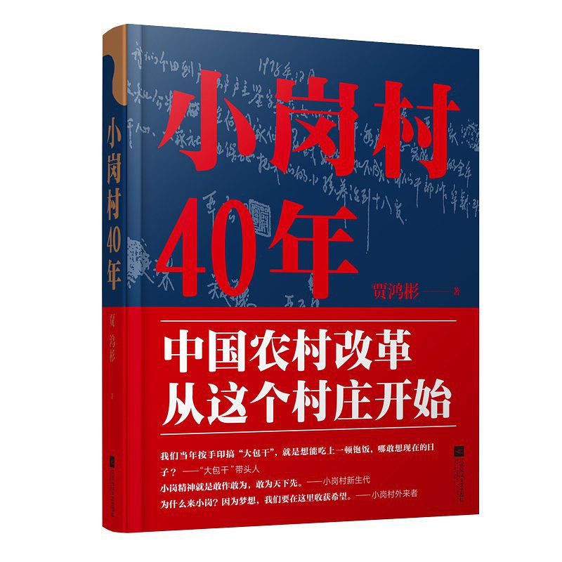 小岗村40年