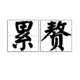 累赘(词语)