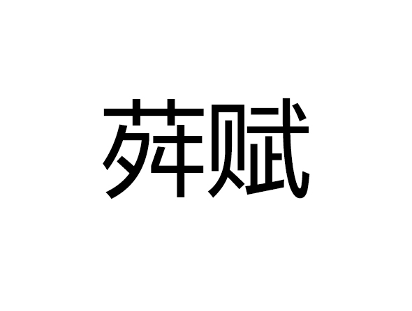 荈赋(杜育创作的文章。)