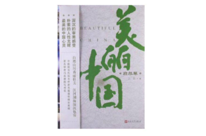 美丽中国·自然卷 美丽中国·自然卷