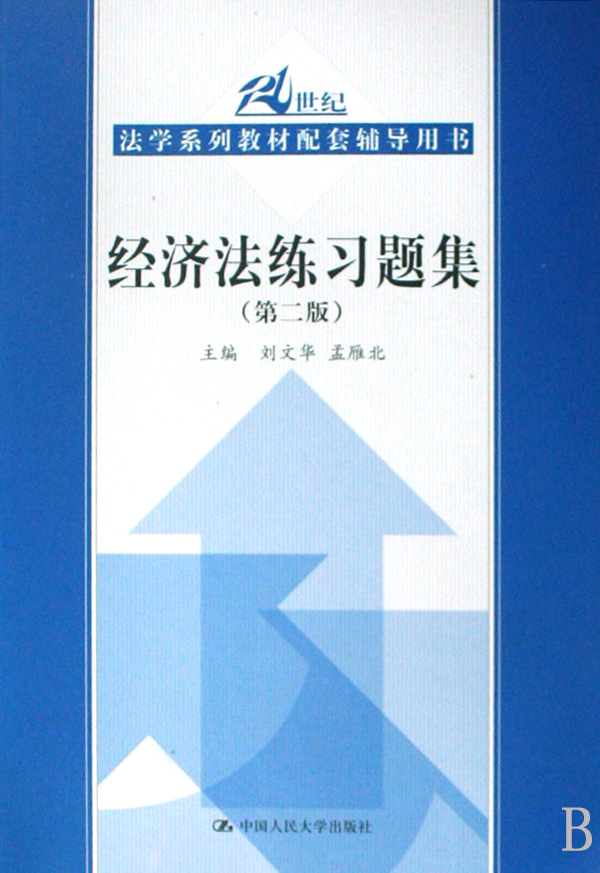 经济法练习题集