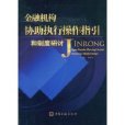 金融机构协助执行操作指引和制度研讨 金融机构协助执行操作指引和制度研讨