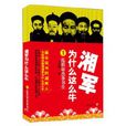 乱世豪杰多书生(湘军为什幺这幺牛1:乱世豪杰多书生) 乱世豪杰多书生(湘军为什幺这幺牛1:乱世豪杰多书生)