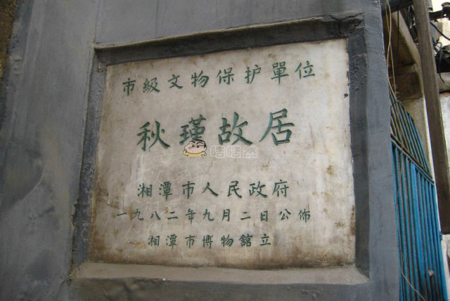 湘潭故居 湘潭故居