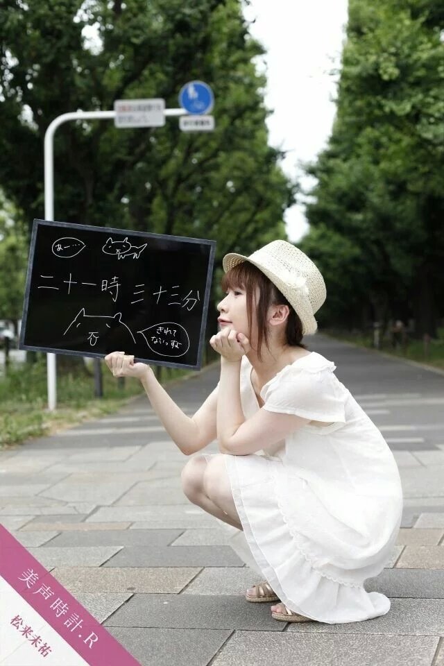 松来未佑