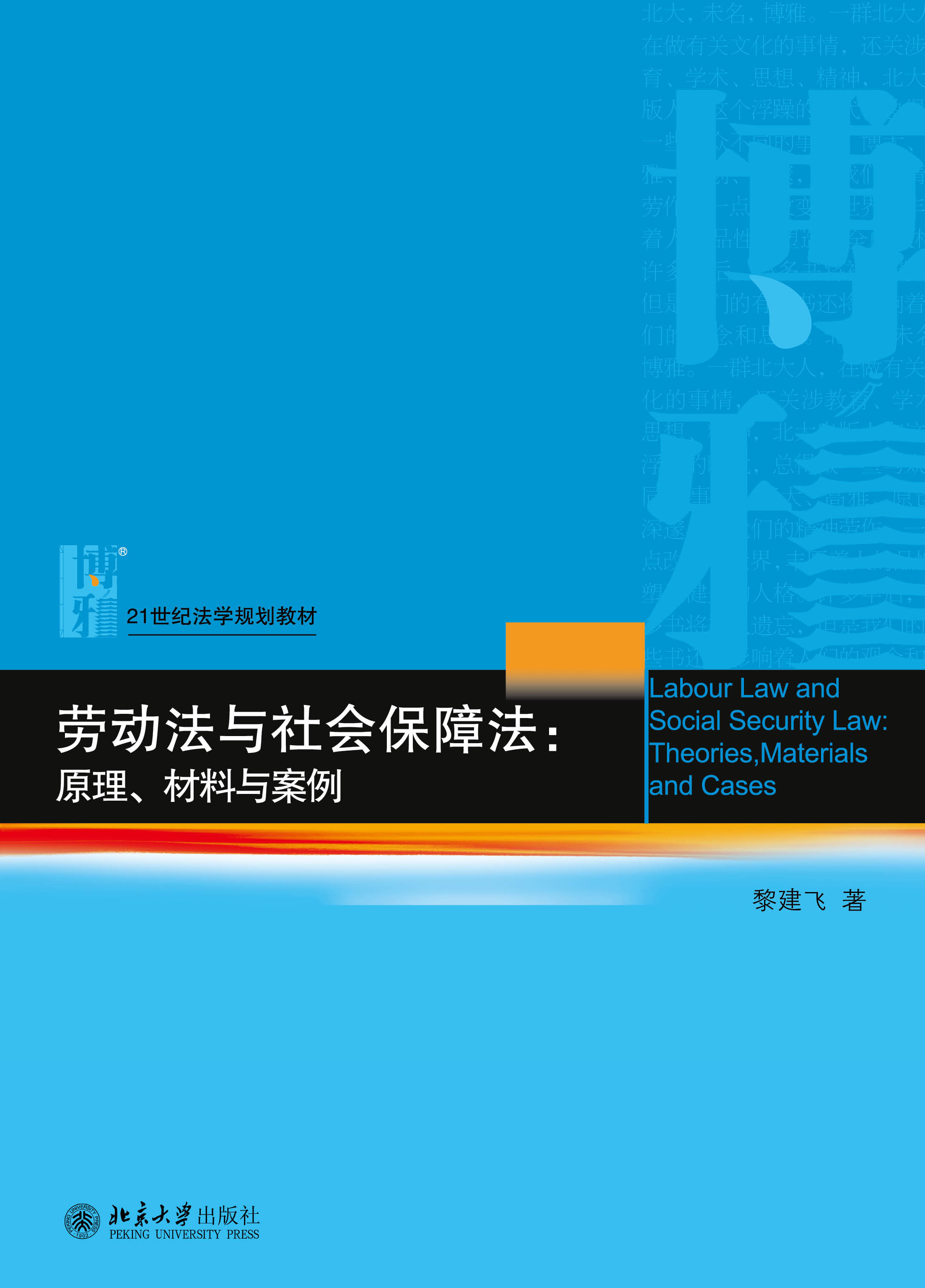 劳动法与社会保障法:原理、材料与案例 劳动法与社会保障法:原理、材料与案例