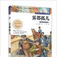 世界少年文学精选·名家导读本：雾都孤儿