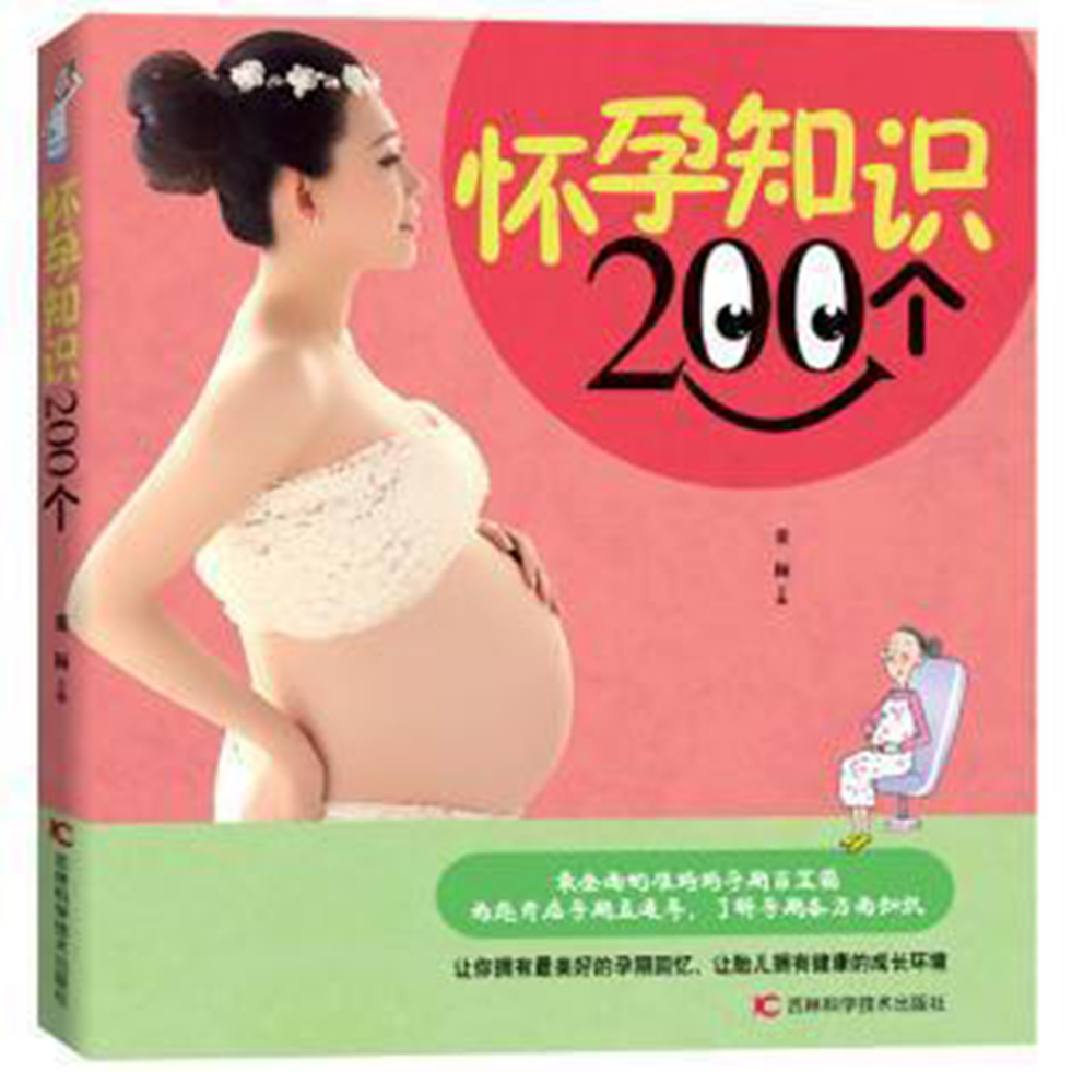 怀孕知识200个 怀孕知识200个