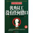 优秀员工没有任何藉口 优秀员工没有任何藉口